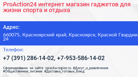 ProAction24 интернет магазин гаджетов для жизни спорта и отдыха - визитка