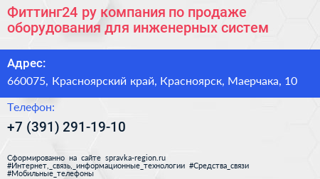 Фиттинг24 ру компания по продаже оборудования для инженерных систем - визитка