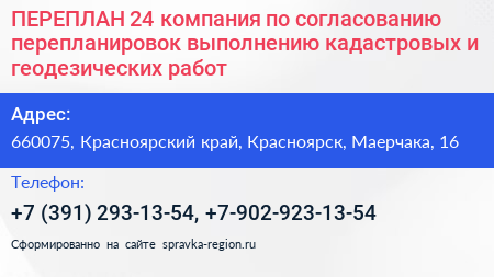 ПЕРЕПЛАН 24 компания по согласованию перепланировок выполнению кадастровых и геодезических работ - визитка
