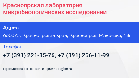 Красноярская лаборатория микробиологических исследований - визитка