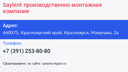 Saylent производственно монтажная компания - визитка