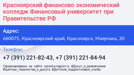 Красноярский финансово экономический колледж Финансовый университет при Правительстве РФ - визитка