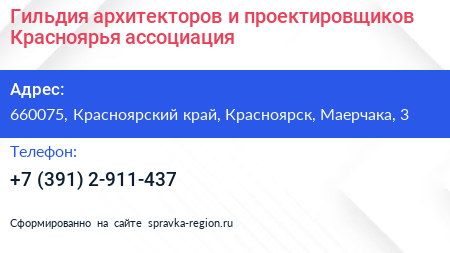 Гильдия архитекторов и проектировщиков Красноярья ассоциация - визитка