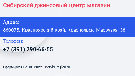 Сибирский джинсовый центр магазин - визитка