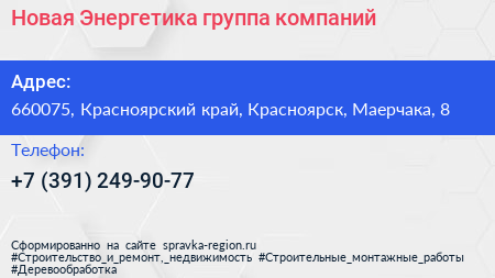 Новая Энергетика группа компаний - визитка