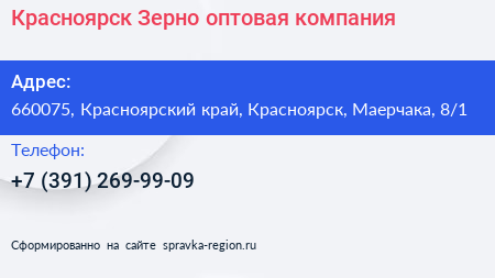 Красноярск Зерно оптовая компания - визитка