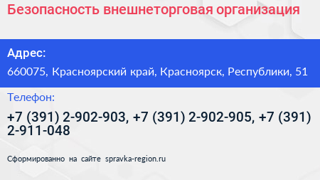 Безопасность внешнеторговая организация - визитка