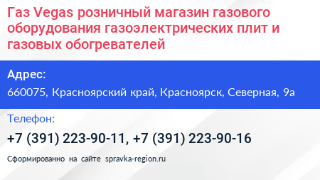 Газ Vegas розничный магазин газового оборудования газоэлектрических плит и газовых обогревателей - визитка