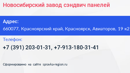 Новосибирский завод сэндвич панелей - визитка