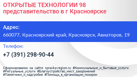 ОТКРЫТЫЕ ТЕХНОЛОГИИ 98 представительство в г Красноярске - визитка