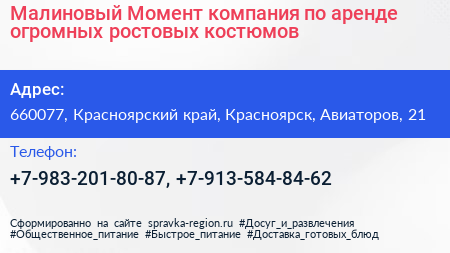 Малиновый Момент компания по аренде огромных ростовых костюмов - визитка