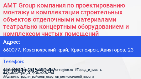 АМТ Group компания по проектированию монтажу и комплектации строительных объектов отделочными материалами театрально концертным оборудованием и комплексом чистых помещений - визитка