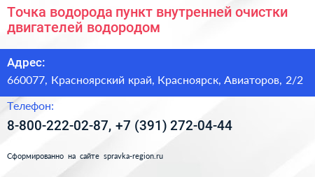 Точка водорода пункт внутренней очистки двигателей водородом - визитка