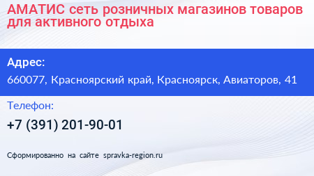 АМАТИС сеть розничных магазинов товаров для активного отдыха - визитка