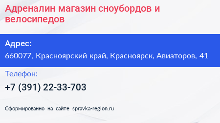Адреналин магазин сноубордов и велосипедов - визитка
