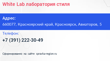 White Lab лаборатория стиля - визитка