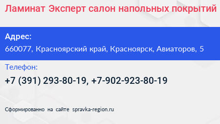 Ламинат Эксперт салон напольных покрытий - визитка