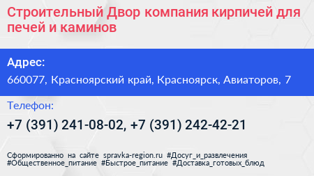 Строительный Двор компания кирпичей для печей и каминов - визитка