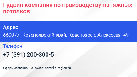 Гудвин компания по производству натяжных потолков - визитка
