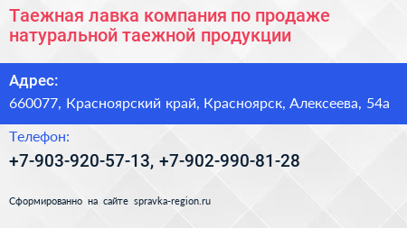 Таежная лавка компания по продаже натуральной таежной продукции - визитка