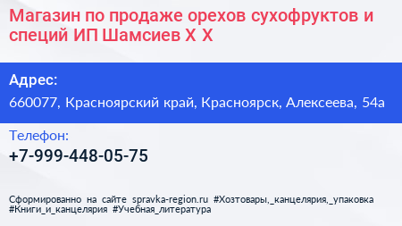 Магазин по продаже орехов сухофруктов и специй ИП Шамсиев Х Х  - визитка