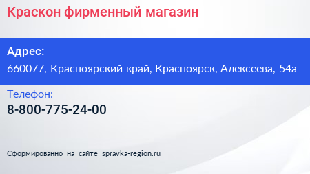 Нажмите, чтобы скачать визитку Краскон фирменный магазин - визитка