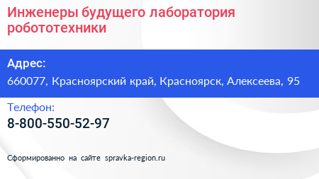 Нажмите, чтобы скачать визитку Инженеры будущего лаборатория робототехники - визитка