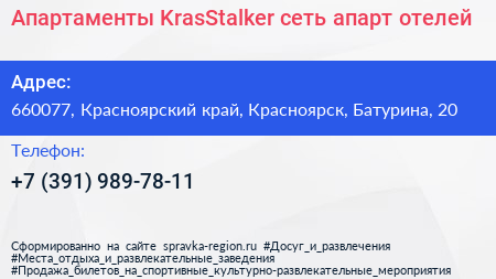 Апартаменты KrasStalker сеть апарт отелей - визитка