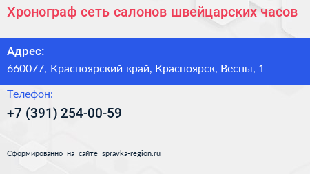 Хронограф сеть салонов швейцарских часов - визитка