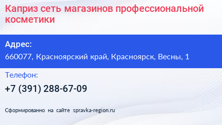 Нажмите, чтобы скачать визитку Каприз сеть магазинов профессиональной косметики - визитка