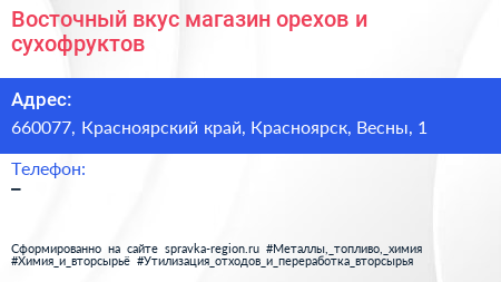 Восточный вкус магазин орехов и сухофруктов - визитка