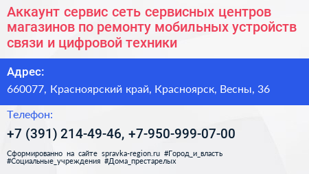 Аккаунт сервис сеть сервисных центров магазинов по ремонту мобильных устройств связи и цифровой техники - визитка