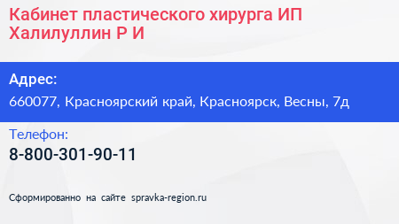 Кабинет пластического хирурга ИП Халилуллин Р И  - визитка