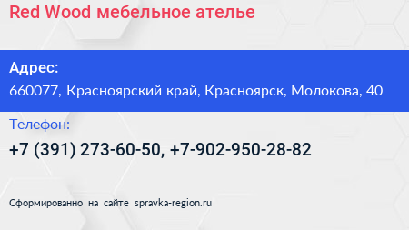 Red Wood мебельное ателье - визитка