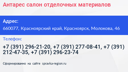 Антарес салон отделочных материалов - визитка