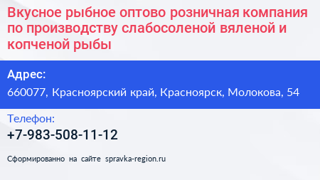 Вкусное рыбное оптово розничная компания по производству слабосоленой вяленой и копченой рыбы - визитка