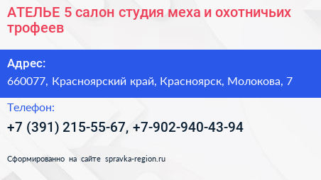 АТЕЛЬЕ 5 салон студия меха и охотничьих трофеев - визитка