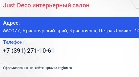 Just Deco интерьерный салон - визитка