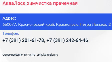 АкваЛоск химчистка прачечная - визитка
