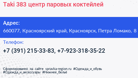 Нажмите, чтобы скачать визитку Taki 383 центр паровых коктейлей - визитка