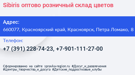 Sibiris оптово розничный склад цветов - визитка