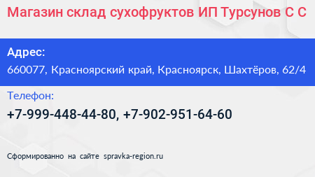 Магазин склад сухофруктов ИП Турсунов С С  - визитка