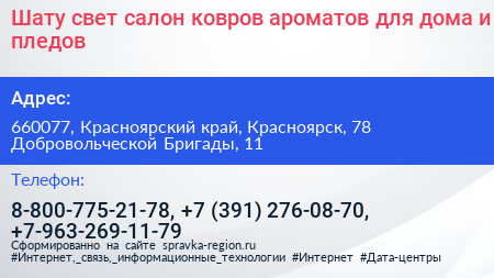 Шату свет салон ковров ароматов для дома и пледов - визитка
