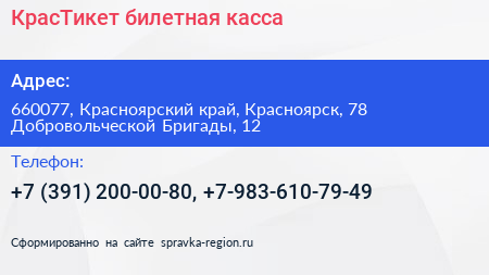 КрасТикет билетная касса - визитка