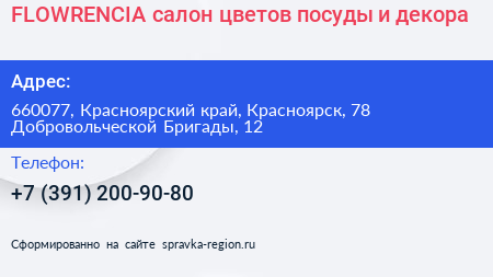 FLOWRENCIA салон цветов посуды и декора - визитка