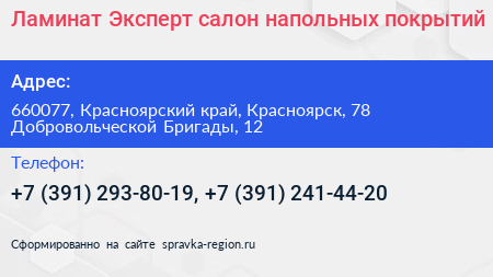 Ламинат Эксперт салон напольных покрытий - визитка