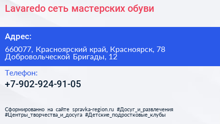 Lavaredo сеть мастерских обуви - визитка
