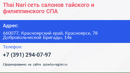 Thai Nari сеть салонов тайского и филиппинского СПА - визитка