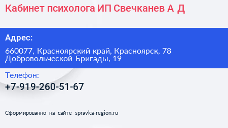 Кабинет психолога ИП Свечканев А Д  - визитка
