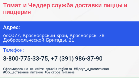 Томат и Чеддер служба доставки пиццы и пиццерия - визитка